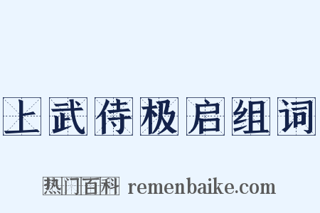 上武侍极启组词是什么意思的图片